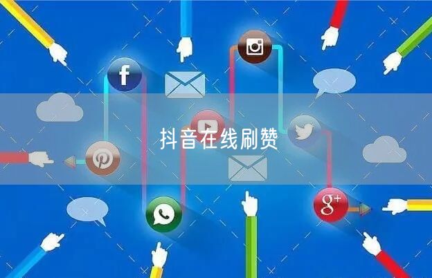 抖音在线刷赞