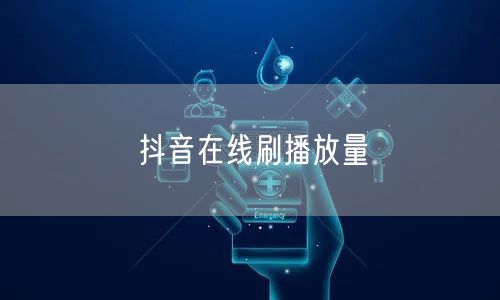 抖音在线刷播放量