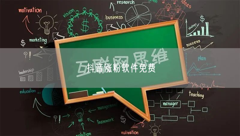 抖音涨粉软件免费