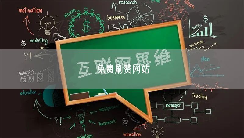 免费刷赞网站