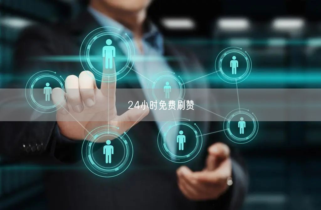 24小时免费刷赞