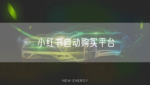 小红书自动购买平台