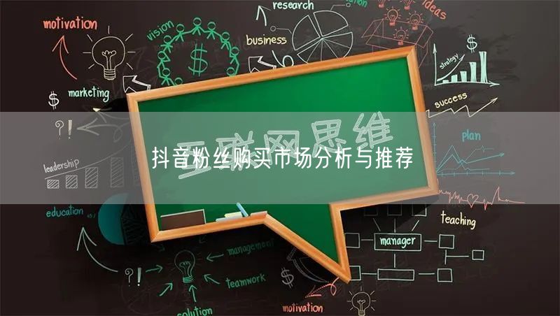 抖音粉丝购买市场分析与推荐