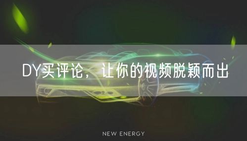 DY买评论，让你的视频脱颖而出