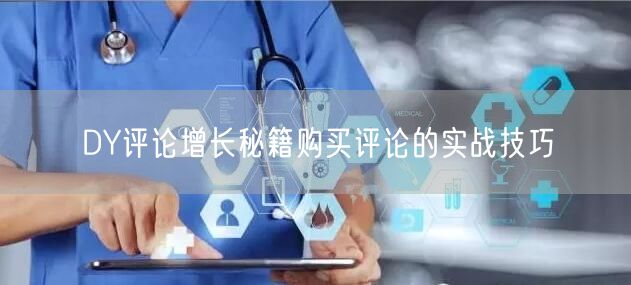 DY评论增长秘籍购买评论的实战技巧