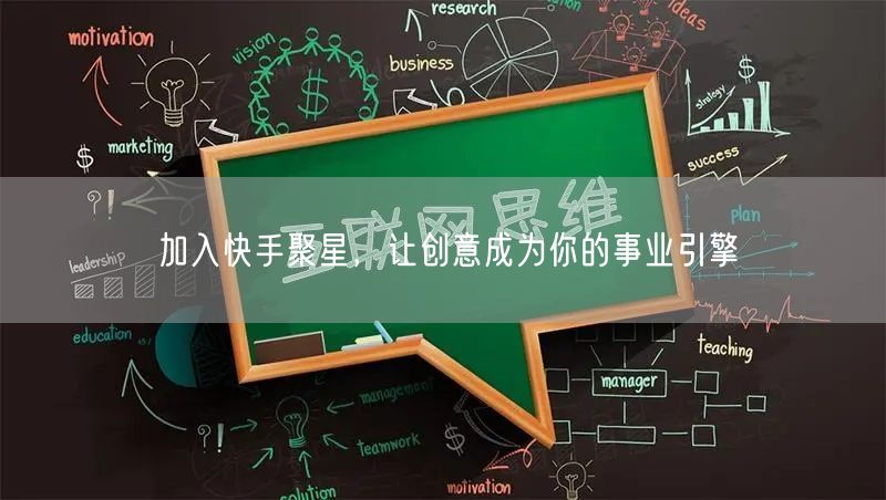 加入快手聚星，让创意成为你的事业引擎