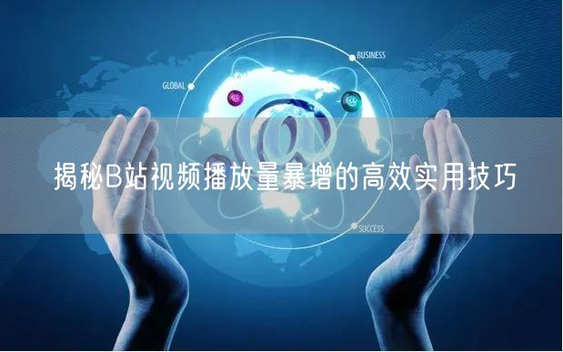 揭秘B站视频播放量暴增的高效实用技巧