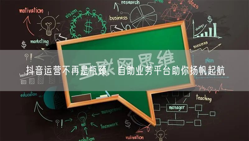 抖音运营不再是瓶颈，自助业务平台助你扬帆起航
