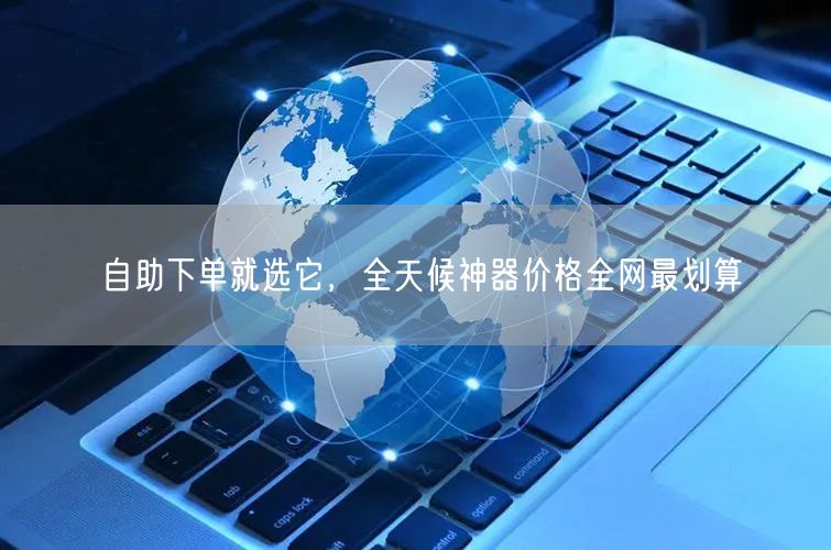 自助下单就选它，全天候神器价格全网最划算