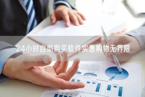 24小时自助购买软件实惠购物无界限