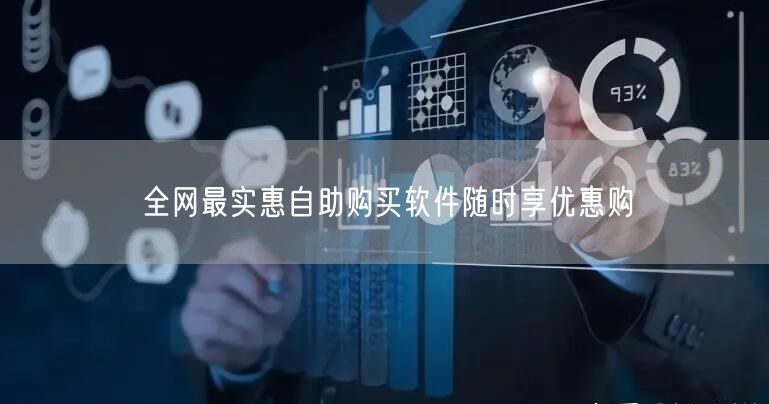 全网最实惠自助购买软件随时享优惠购